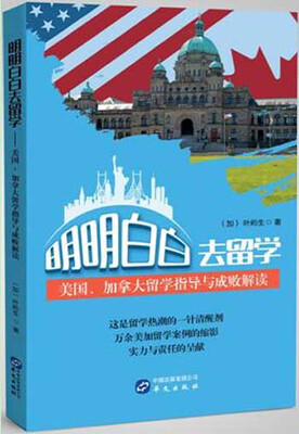 

明明白白去留学：美国、加拿大留学指导与成败解读