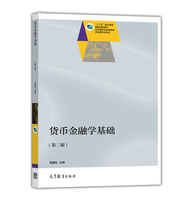

货币金融学基础（第2版）