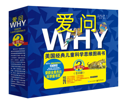 

“爱问WHY”美国经典儿童科学思维图画书（1～15册）