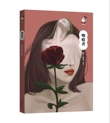 

吻瘾者