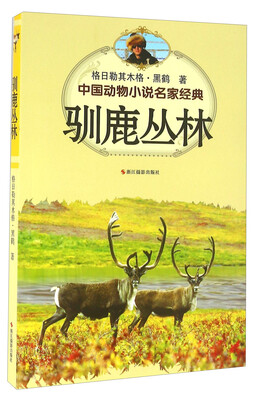 

驯鹿丛林/中国动物小说名家经典