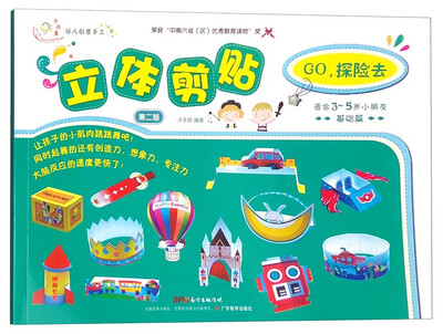 

幼儿创意手工：立体剪贴 GO，探险去（第二版 基础篇）