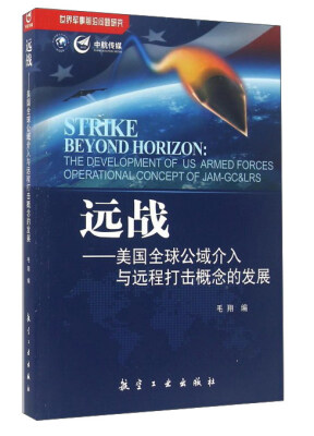 

远战：美国全球公域介入与远程打击概念的发展
