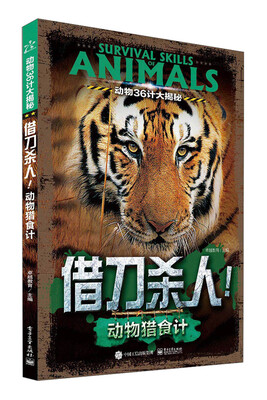 

动物36计大揭秘 借刀杀人！动物猎食计（全彩）
