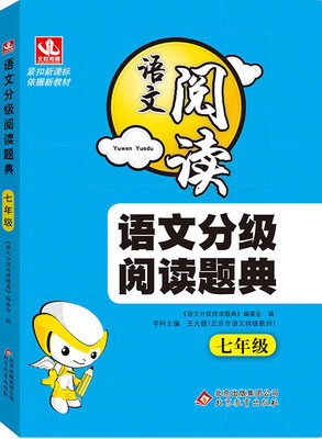 

2017年语文分级阅读题典：七年级