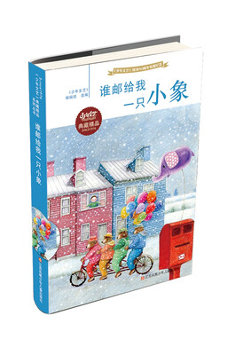 

少年文艺　创刊40周年特别纪念：谁邮给我一只小象