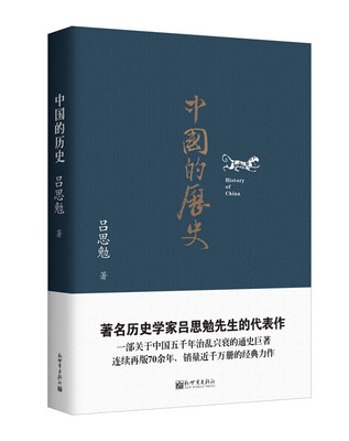 

人文经典书系：中国的历史