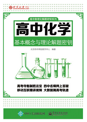 

高中化学基本概念与理论解题密钥