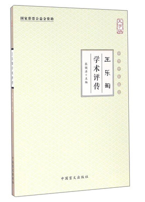 

王乐匋学术评传大字版