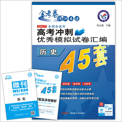 

天星教育·高考45套·2017高考冲刺优秀模拟试卷汇编-历史45套题