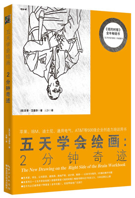 

五天学会绘画：2分钟奇迹
