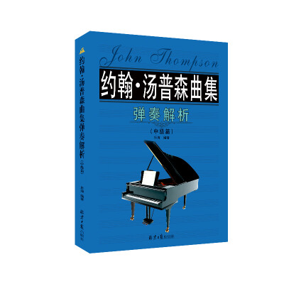 

约翰·汤普森曲集弹奏解析·中级篇