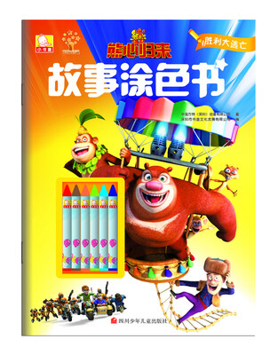 

熊心归来故事涂色书：胜利大逃亡