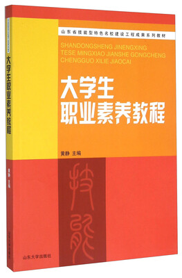 

大学生职业素养教程
