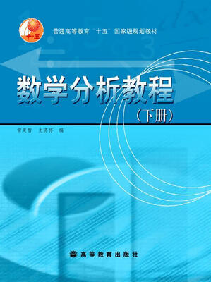 

数学分析教程（下册）