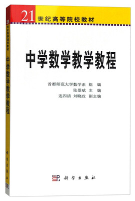 

中学数学教学教程