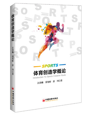 

体育创造学概论