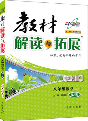 

2016年秋 教材解读与拓展八年级数学上RJ 附教材习题答案详解