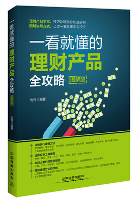 

一看就懂的理财产品全攻略图解版