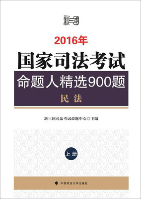 

2016年国家司法考试命题人精选900题民法上册