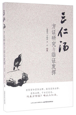 

三仁汤方证研究与临阵发挥