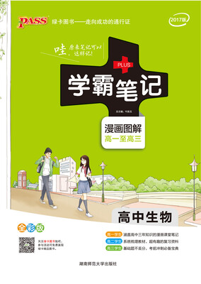 

高中生物(漫画图解高一至高三全彩版2017版)/学霸笔记