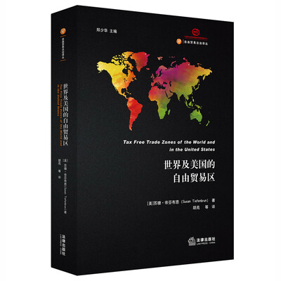 

世界及美国的自由贸易区
