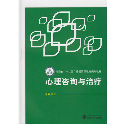 

心理咨询与治疗