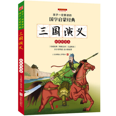 

三国演义（彩图注音版 新课标国学名著）