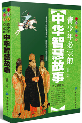 

青少年必读的中华智慧故事