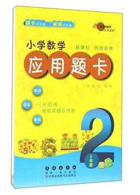 

68所名校图书 小学数学应用题卡：二年级（新课标 同步训练）