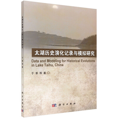 

太湖历史演化记录与模拟研究