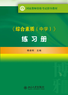 

国家教师资格考试指导教材：综合素质（中学）练习册