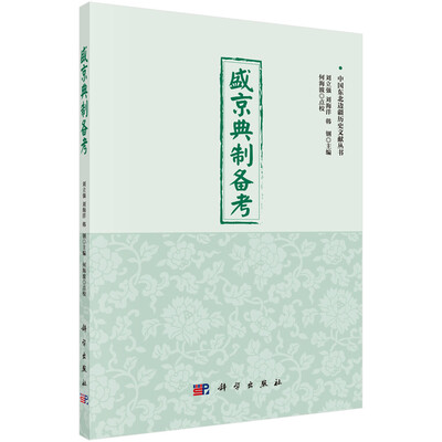 

中国东北边疆历史文献丛书：盛京典制备考