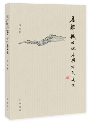 

屈辞域外地名与外来文化