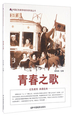 

青春之歌/中国红色教育电影连环画从书