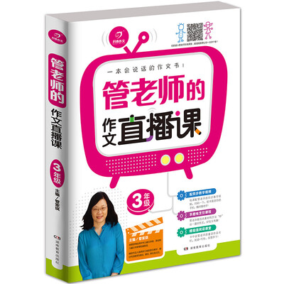 

开心作文 一本会说话的作文书：管老师的作文直播课（三年级）