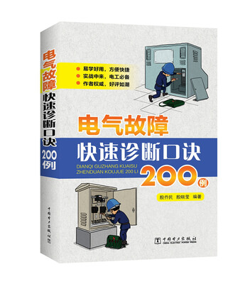 

电气故障快速诊断口诀200例