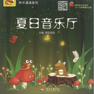 

快乐诵读系列：夏日音乐厅
