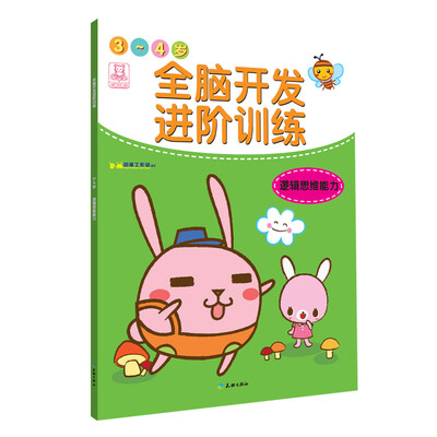 

全脑开发进阶训练·3~4岁·逻辑思维能力
