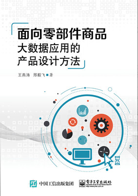 

面向零部件商品大数据应用的产品设计方法