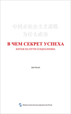 

中国走社会主义道路为什么成功（俄）
