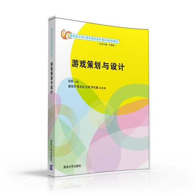

游戏策划与设计/教育部大学计算机课程改革项目规划教材
