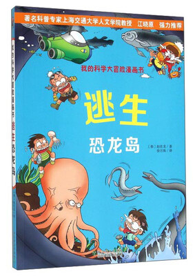 

我的科学大冒险漫画书：逃生恐龙岛