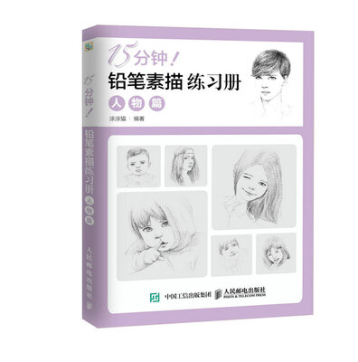 

15分钟！铅笔素描练习册：人物篇
