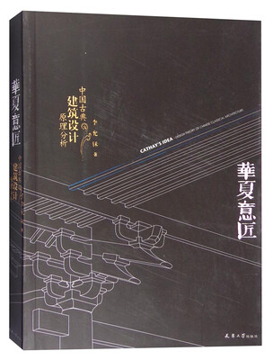 

华夏意匠中国古典建筑设计原理分析第二版