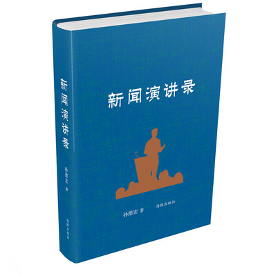 

新闻演讲录