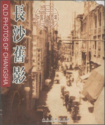 

长沙旧影