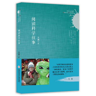 

科学人文书系:阅读科学往事
