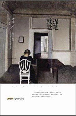 

提笔就老